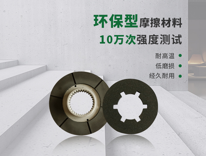 制動(dòng)器摩擦片就性能而言具有4大基本要求