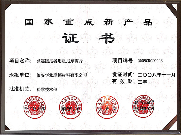 2008年國家重點(diǎn)新產(chǎn)品證書