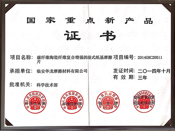 2014年國家重點(diǎn)新產(chǎn)品證書