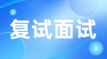 如何應(yīng)對考研復(fù)試？